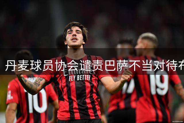 丹麦球员协会谴责巴萨不当对待布雷斯维特