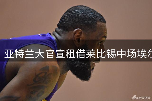 亚特兰大官宣租借莱比锡中场埃尔马斯 含优先买断权