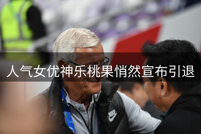 人气女优神乐桃果悄然宣布引退
