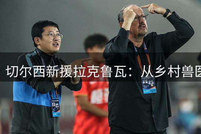 切尔西新援拉克鲁瓦：从乡村兽医梦到英超牧师的蜕变之路