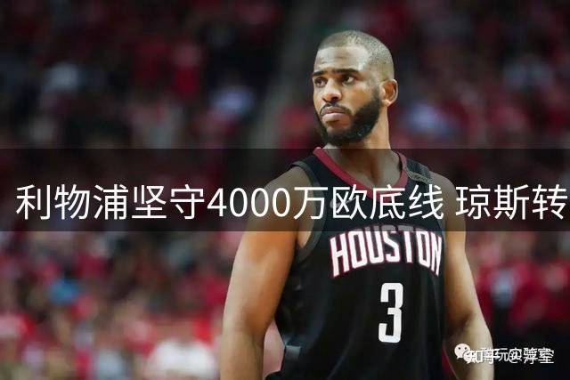 利物浦坚守4000万欧底线 琼斯转会悬而未决