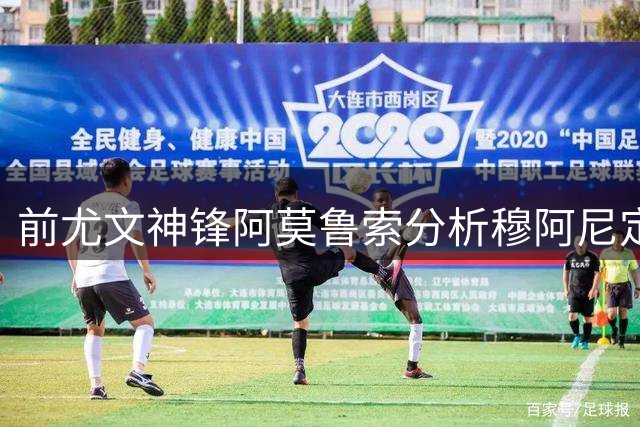 前尤文神锋阿莫鲁索分析穆阿尼定位与尤文引援策略