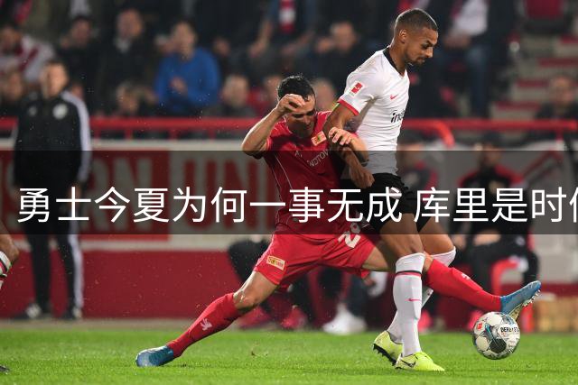 勇士今夏为何一事无成 库里是时候说离开了？