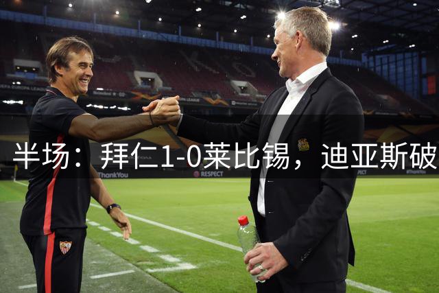 半场：拜仁1-0莱比锡，迪亚斯破门，莱默尔伤退