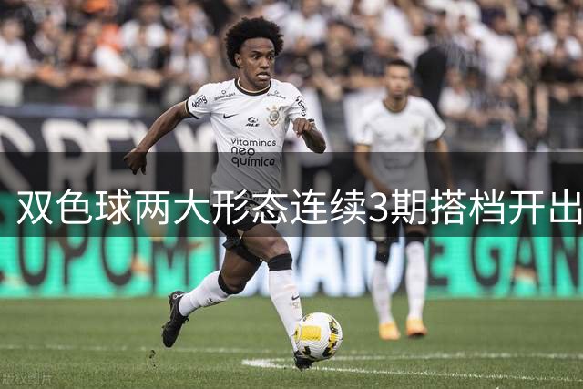 双色球两大形态连续3期搭档开出 下期还要防？