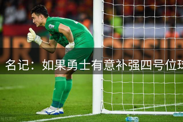名记：如果勇士有意补强四号位球员 巴特勒或成交易筹码