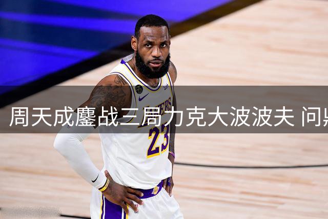周天成鏖战三局力克大波波夫 问鼎中国羽毛球公开赛男单桂冠