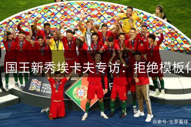 国王新秀埃卡夫专访：拒绝模板化成长 誓在萨城开辟独特传奇