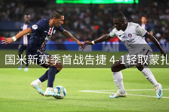 国米新赛季首战告捷 4-1轻取蒙扎迎开门红