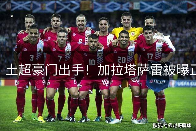 土超豪门出手！加拉塔萨雷被曝正与米兰洽谈莱奥转会事宜
