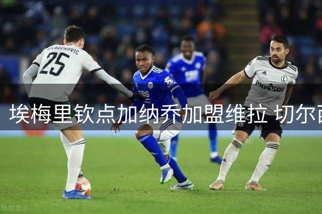 埃梅里钦点加纳乔加盟维拉 切尔西谈判进入关键阶段