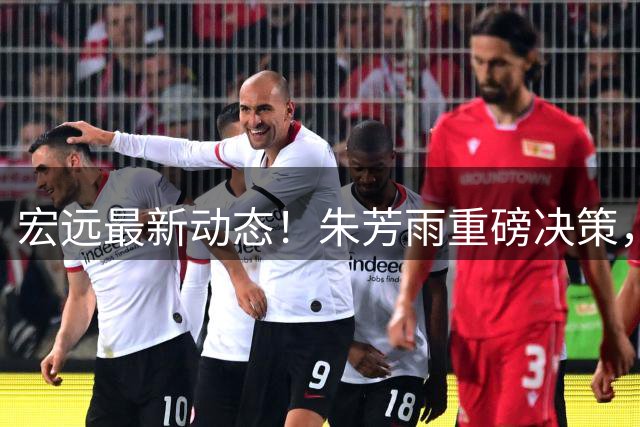 宏远最新动态！朱芳雨重磅决策，徐杰或将获得顶薪，周鹏回归担任助教