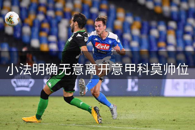 小法明确无意离开意甲科莫帅位