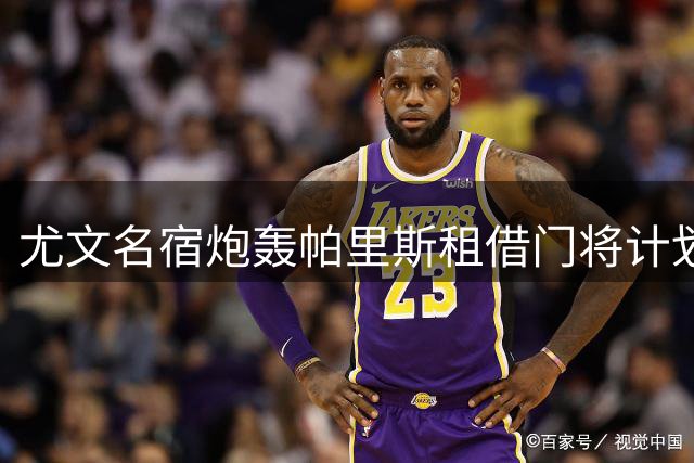 尤文名宿炮轰帕里斯租借门将计划：这不符合豪门本色