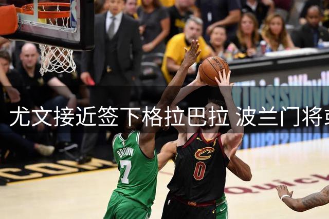 尤文接近签下格拉巴拉 波兰门将或成维卡里奥替补