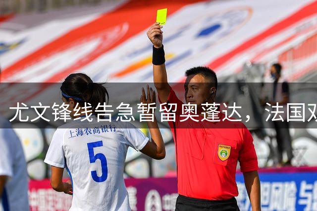 尤文锋线告急暂留奥蓬达，法国双雄或成其潜在下家
