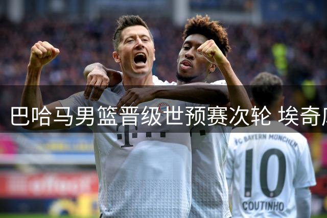 巴哈马男篮晋级世预赛次轮 埃奇库姆炸裂扣篮惊艳全场