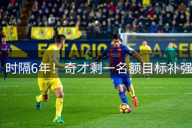 时隔6年！奇才剩一名额目标补强控卫 有望签约威少组四巨头