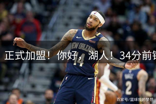 正式加盟！你好，湖人！34分前锋联手东契奇