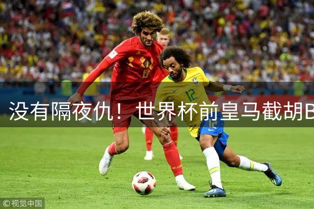 没有隔夜仇！世界杯前皇马截胡B席，世界杯后巴萨截胡罗德里