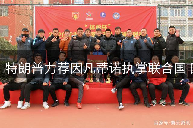 特朗普力荐因凡蒂诺执掌联合国 国际足联主席却另有打算