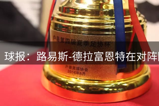 球报：路易斯-德拉富恩特在对阵阿根廷后像堂吉诃德