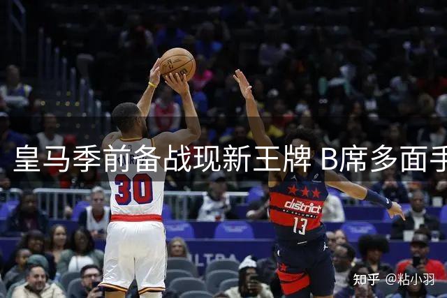 皇马季前备战现新王牌 B席多面手特质令穆帅战术更灵活