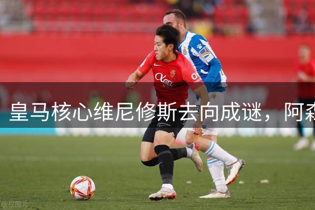 皇马核心维尼修斯去向成谜，阿森纳天价合约或改写英超转会纪录