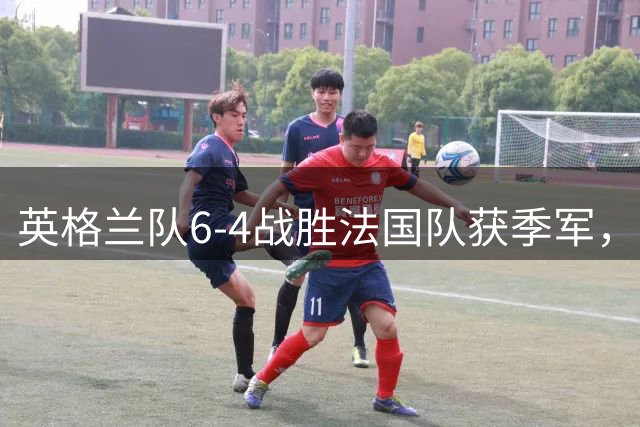 英格兰队6-4战胜法国队获季军，姆巴佩双响保留金靴悬念