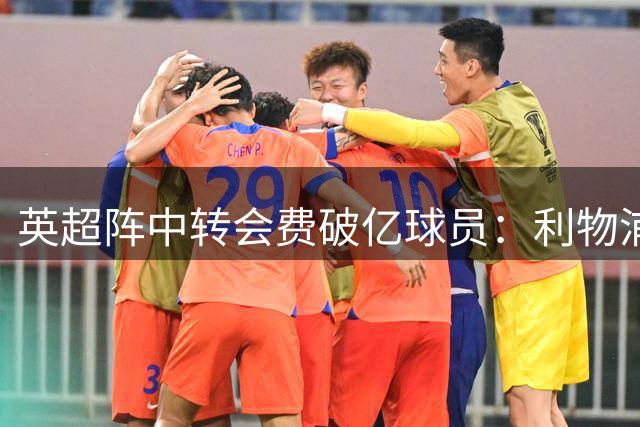 英超阵中转会费破亿球员：利物浦切尔西曼城各3人 阿森纳热刺1人