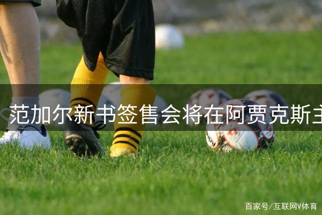 范加尔新书签售会将在阿贾克斯主场举行