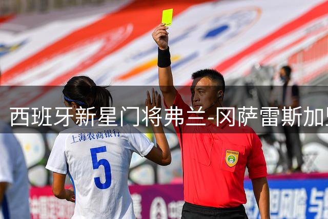 西班牙新星门将弗兰-冈萨雷斯加盟塞维利亚 签下5年长约
