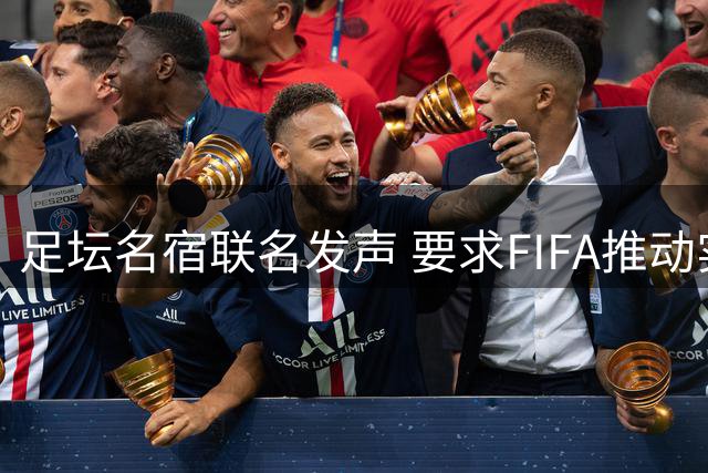 足坛名宿联名发声 要求FIFA推动实质性改革