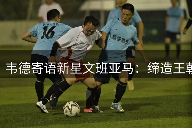 韦德寄语新星文班亚马：缔造王朝远比成为巨星重要