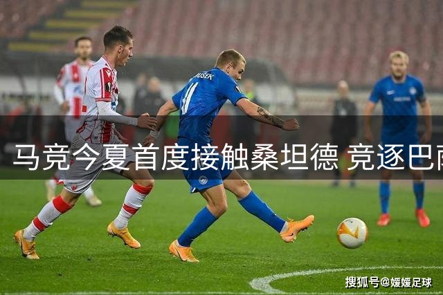 马竞今夏首度接触桑坦德 竞逐巴萨目标新星萨利纳斯