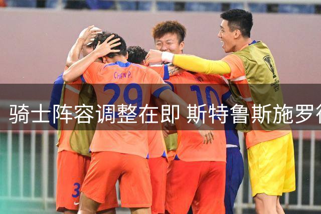 骑士阵容调整在即 斯特鲁斯施罗德或成交易筹码