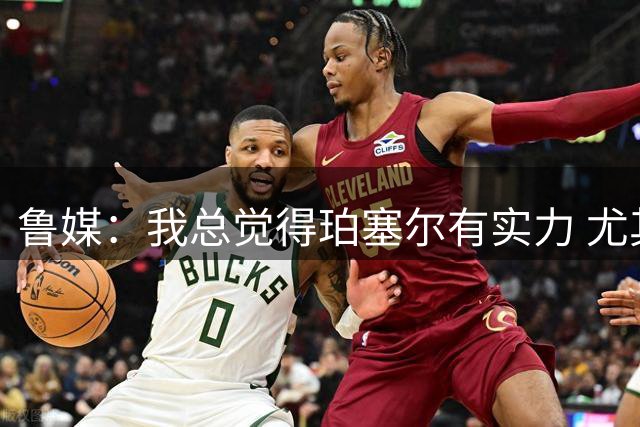 鲁媒：我总觉得珀塞尔有实力 尤其是乱战取胜 孤勇英雄！